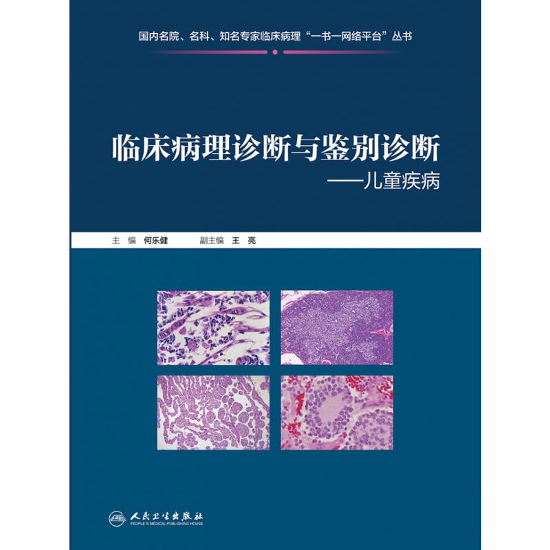 临床病理诊断与鉴别诊断儿童疾病（配增值）