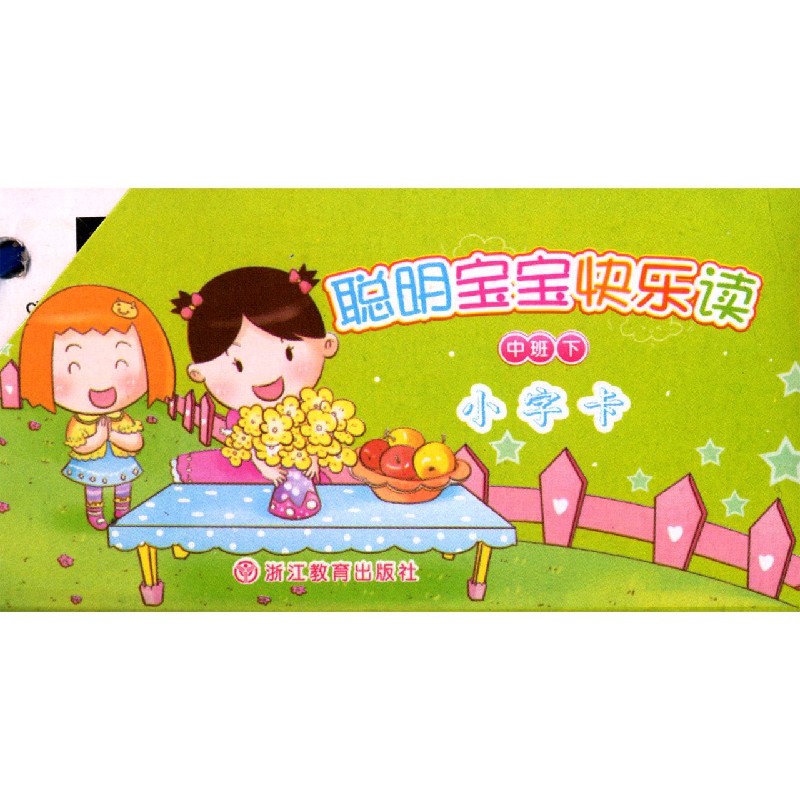 聪明宝宝快乐读（中班下小字卡）