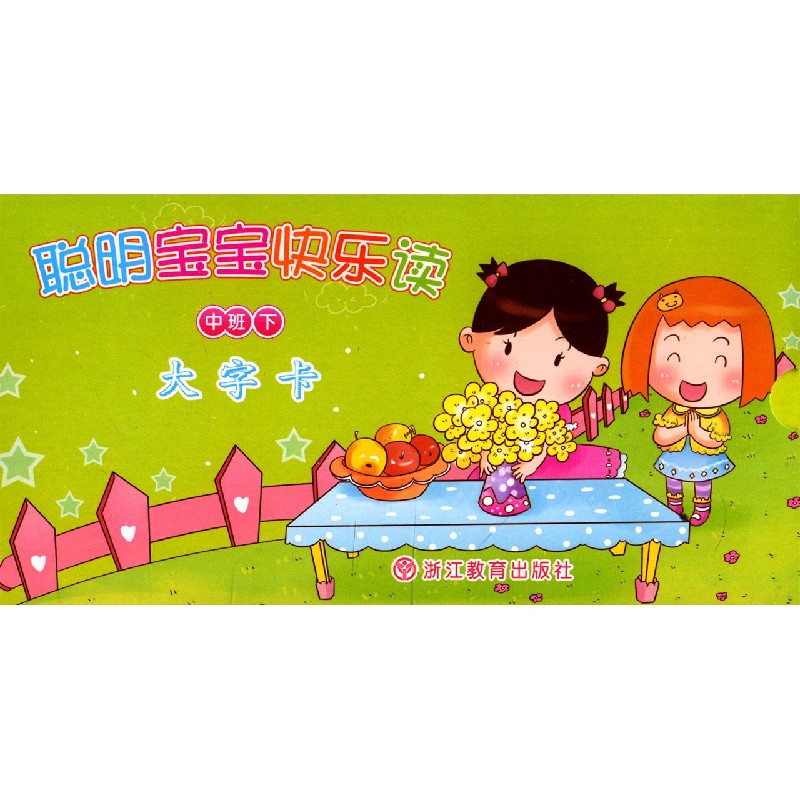 聪明宝宝快乐读（中班下大字卡）
