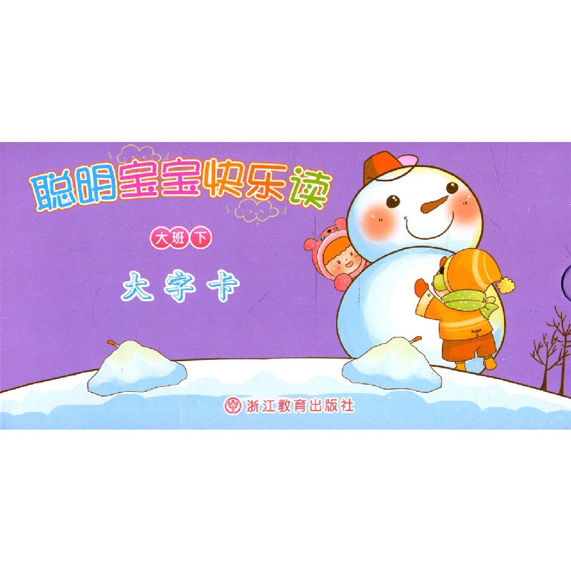 聪明宝宝快乐读（大班下大字卡）