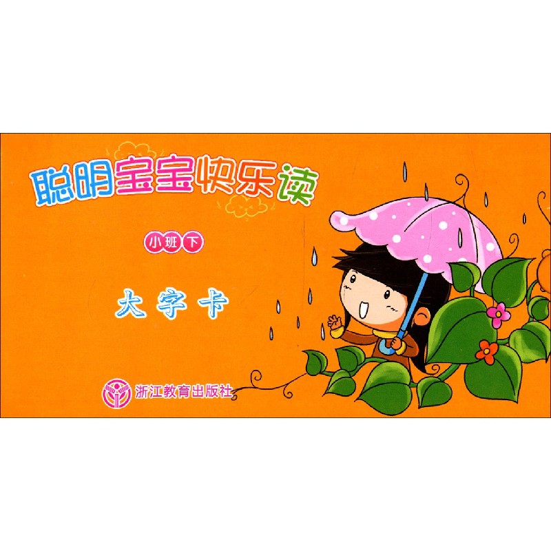 聪明宝宝快乐读（小班下大字卡）