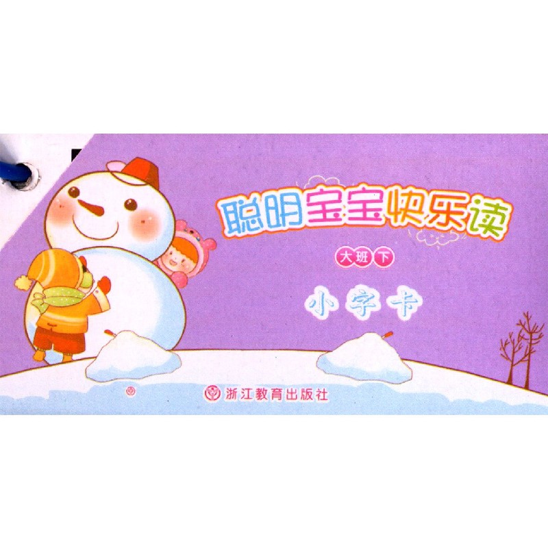 聪明宝宝快乐读（大班下小字卡）