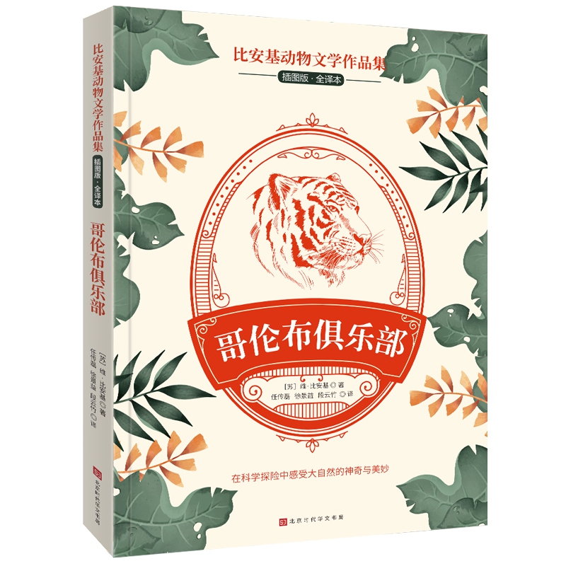 比安基动物文学作品集：哥伦布俱乐部