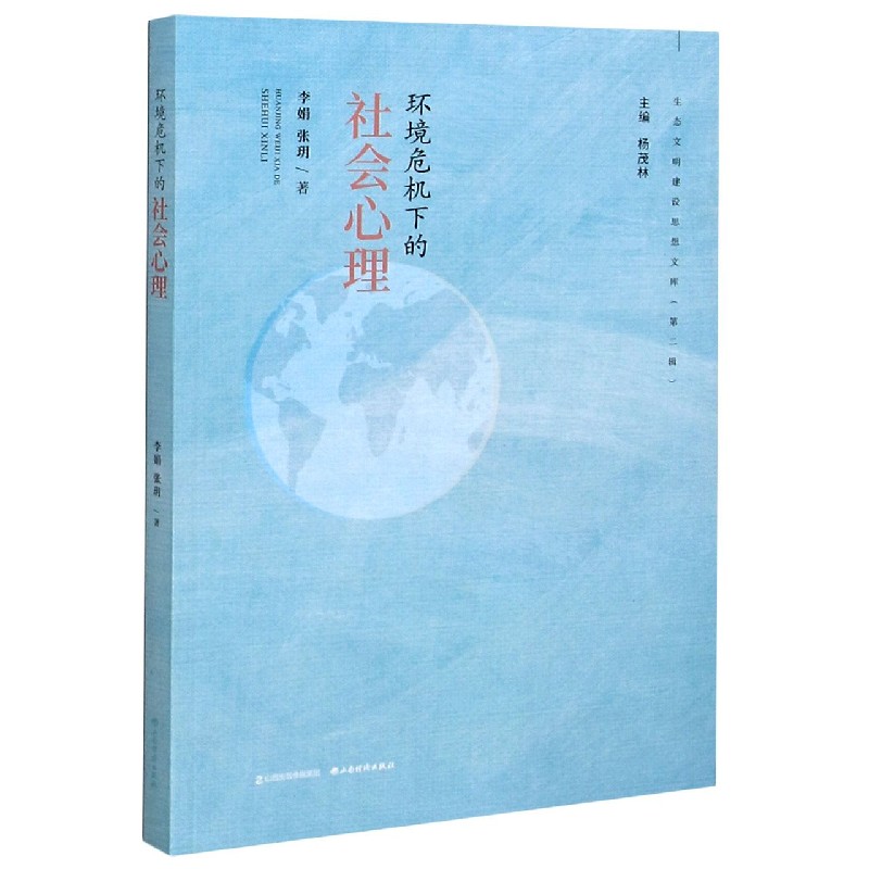 环境危机下的社会心理/生态文明建设思想文库