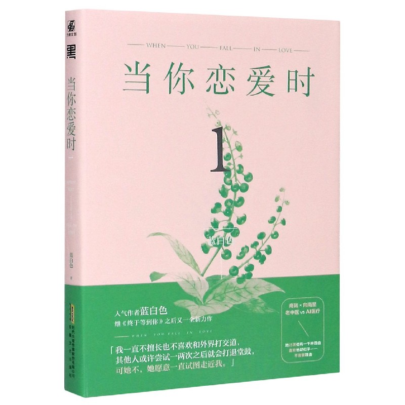 当你恋爱时(1)