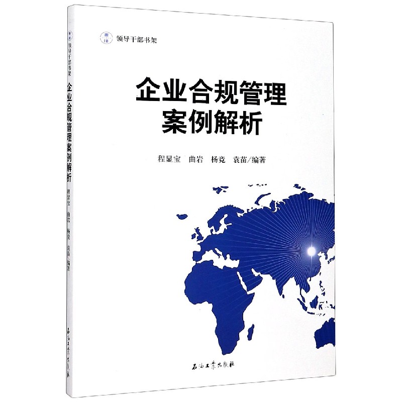 企业合规管理案例解析/领导干部书架