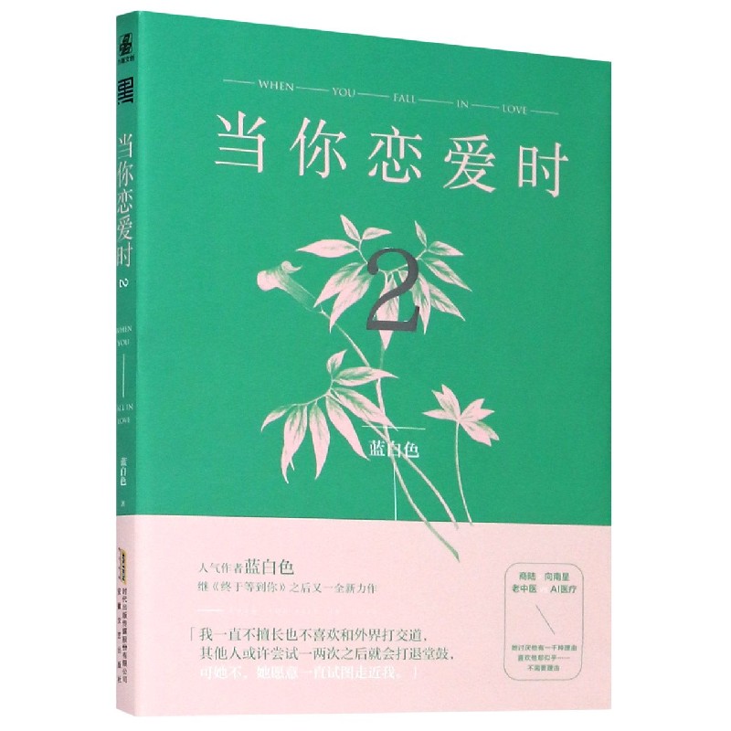 当你恋爱时（2）