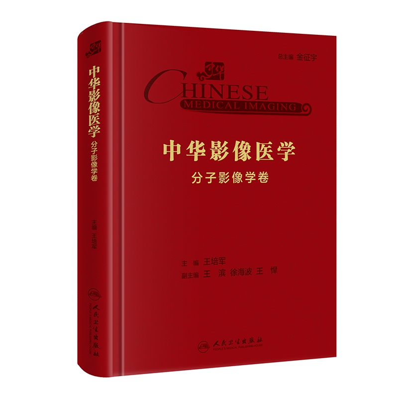 中华影像医学·分子影像学卷(配增值)