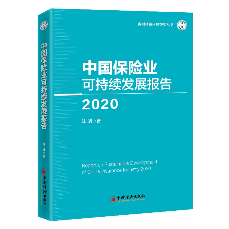 中国保险业可持续发展报告（2020）