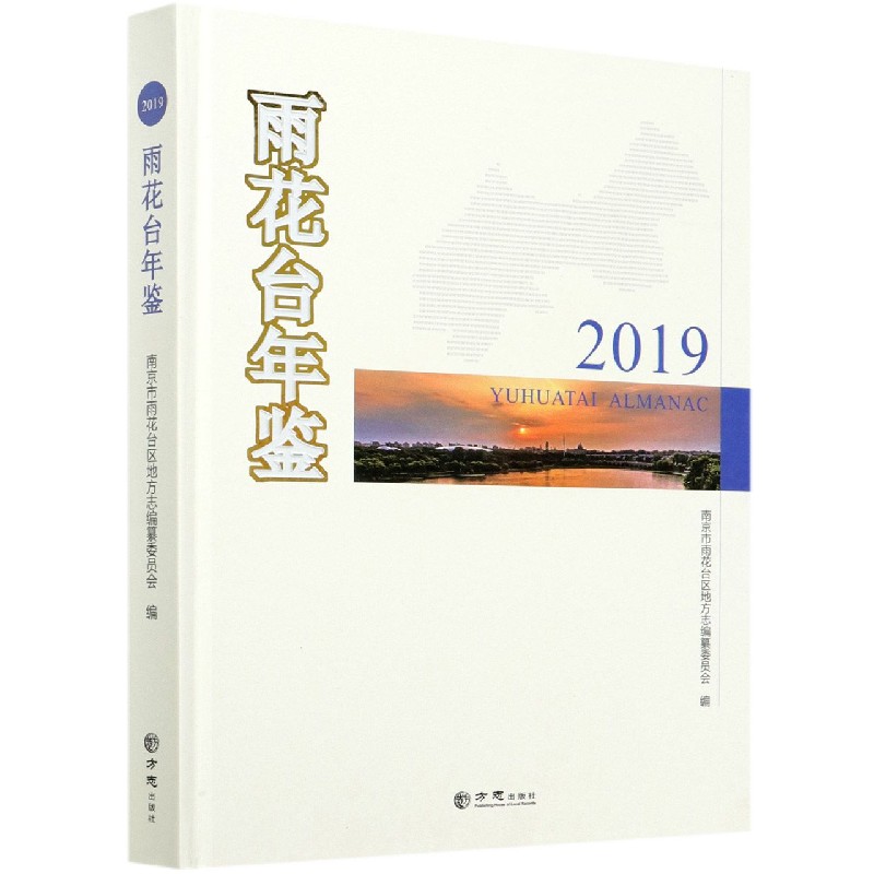 雨花台年鉴（2019）（精）