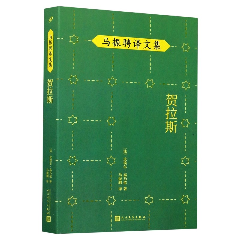 贺拉斯/马振骋译文集