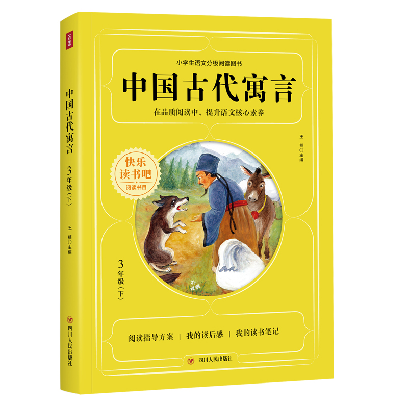 中国古代寓言/快乐读书吧（3年级下）