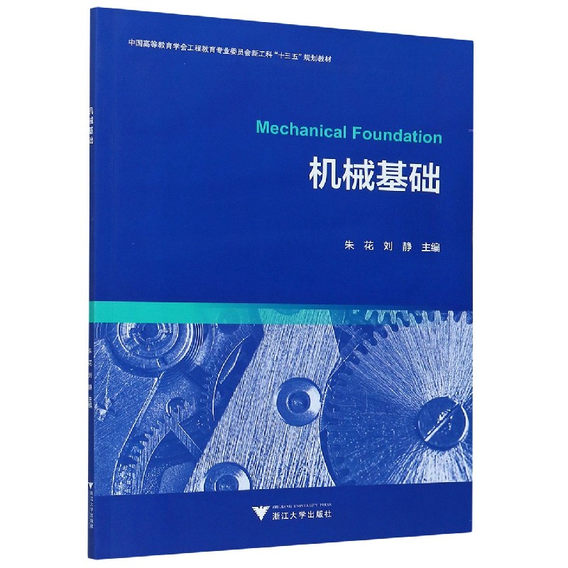 机械基础（中国高等教育学会工程教育专业委员会新工科十三五规划教材）