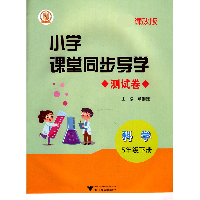 科学（附测试卷5下课改版）/小学课堂同步导学
