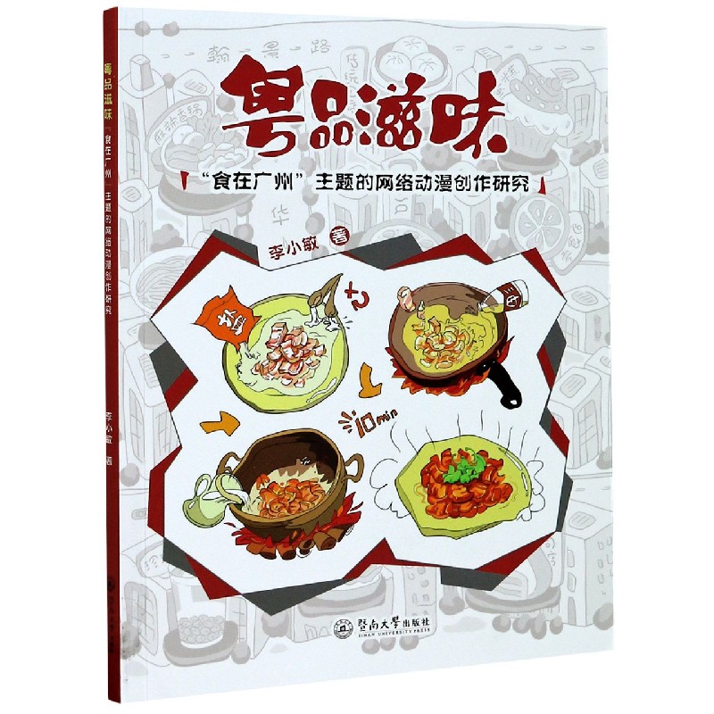 粤品滋味（食在广州主题的网络动漫创作研究）