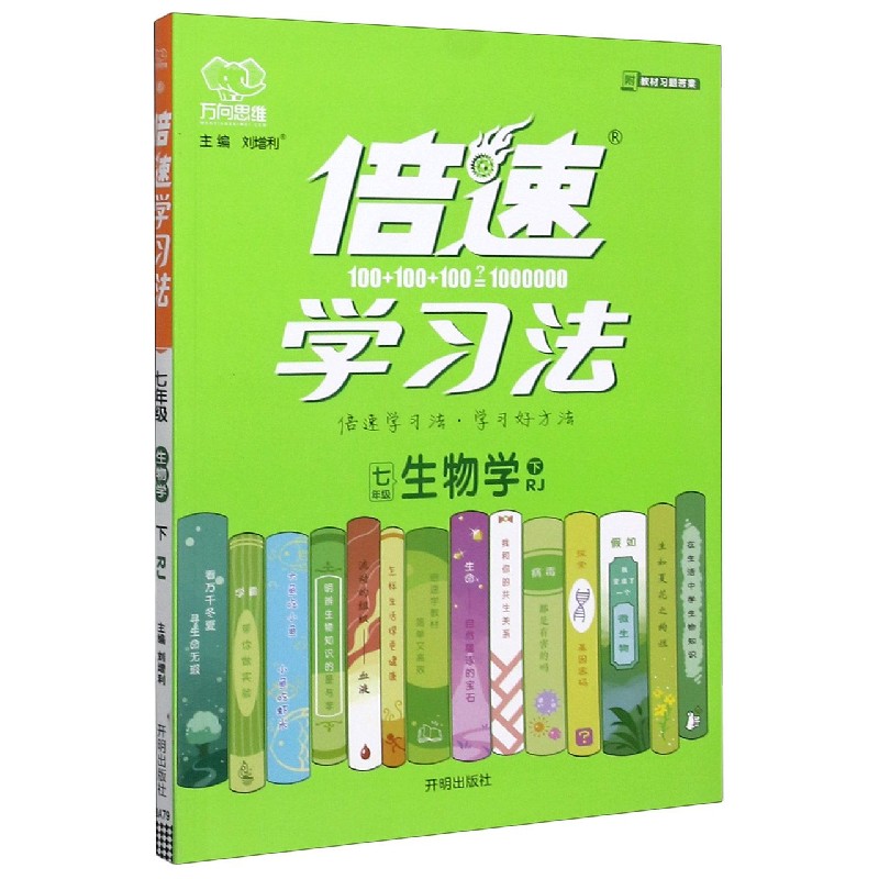七年级生物学（下RJ）/倍速学习法