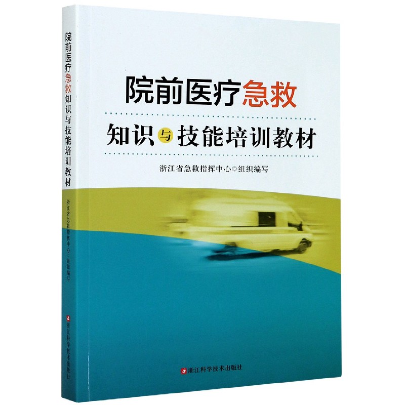 院前医疗急救知识与技能培训教材