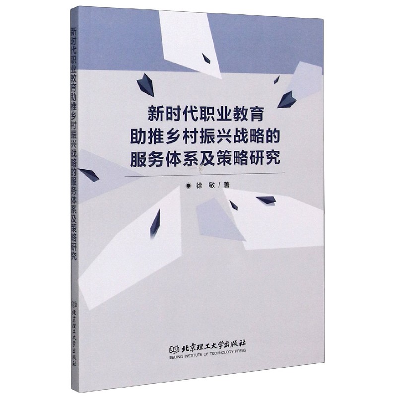 新时代职业教育助推乡村振兴战略的服务体系及策略研究