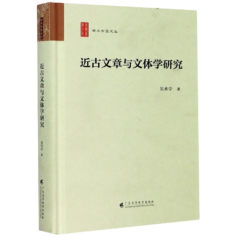 近古文章与文体学研究(精)/学术中国文丛