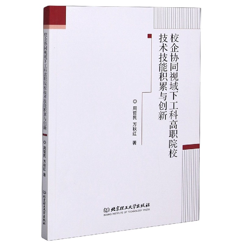 校企协同视域下工科高职院校技术技能积累与创新