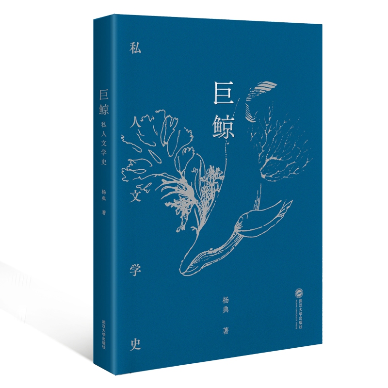 巨鲸：私人文学史