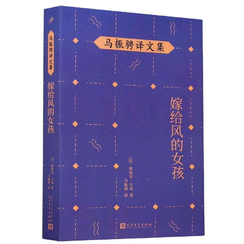 嫁给风的女孩/马振骋译文集