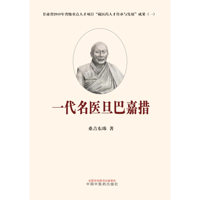 一代名医旦巴嘉措