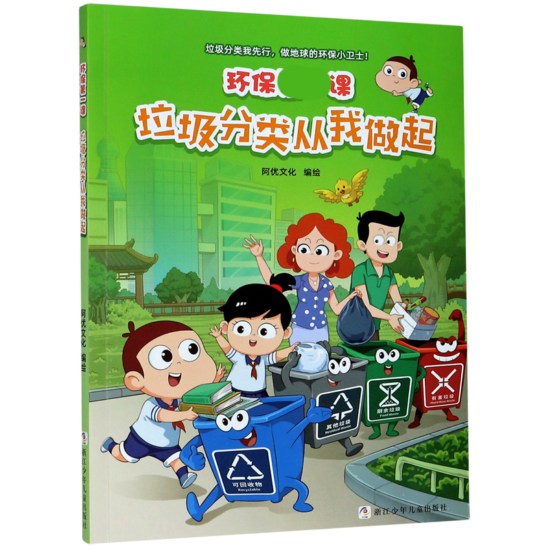 环保课（垃圾分类从我做起）