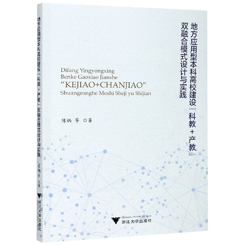 地方应用型本科高校建设科教+产教双融合模式设计与实践