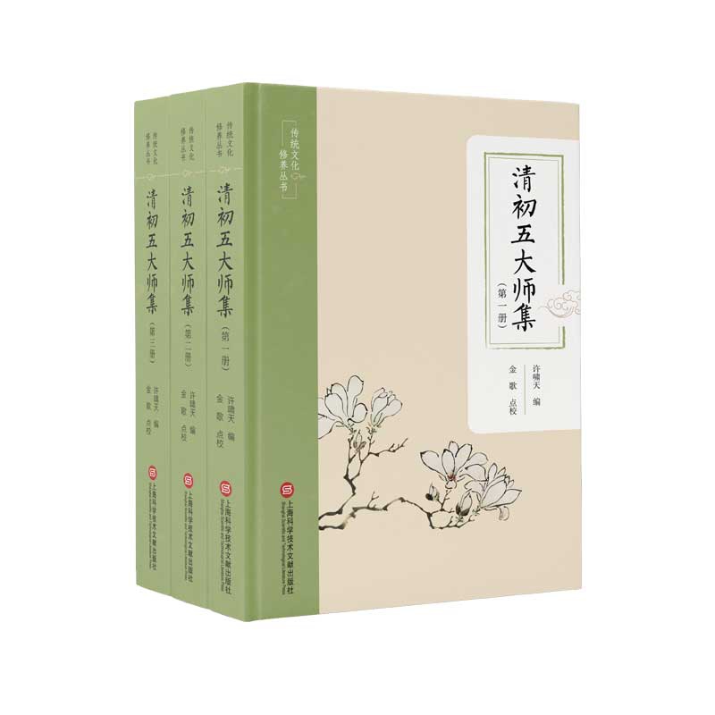 传统文化修养丛书：清初五大师集（共3本）