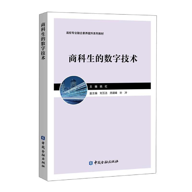商科生的数字技术（高校专业融合素养提升系列教材）