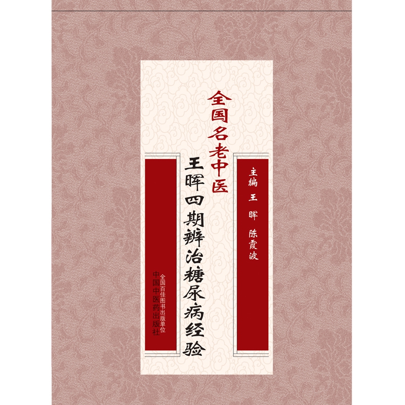 全国名老中医王晖四期辨治糖尿病经验