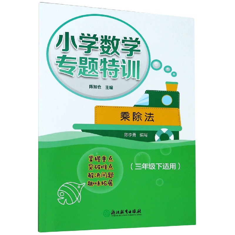 乘除法（3下适用）/小学数学专题特训