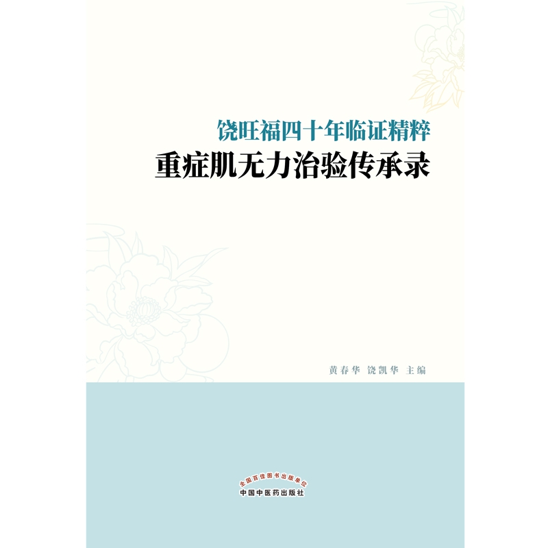 饶旺福四十年临证精粹 : 重症肌无力治验传承录