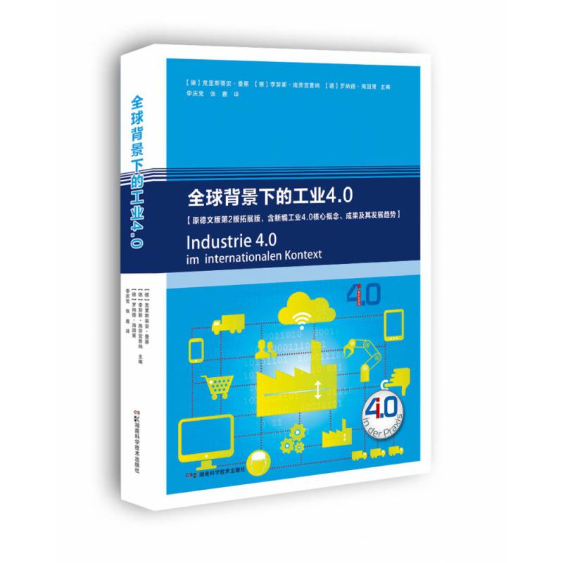 全球背景下的工业4.0