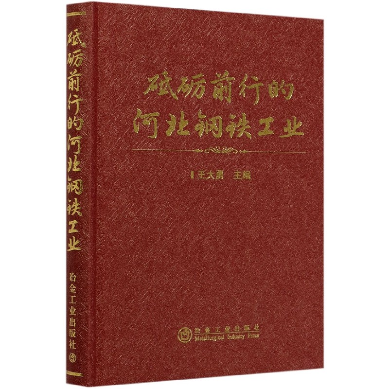 砥砺前行的河北钢铁工业（精）