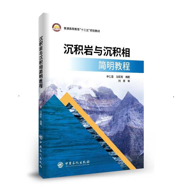 沉积岩与沉积相简明教程