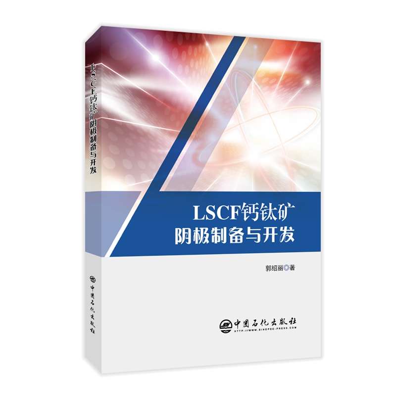 LSCF钙钛矿阴极制备与开发