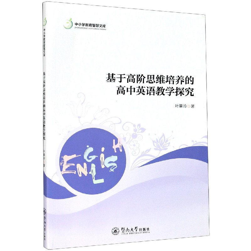 基于高阶思维培养的高中英语教学探究/中小学教育智慧文库