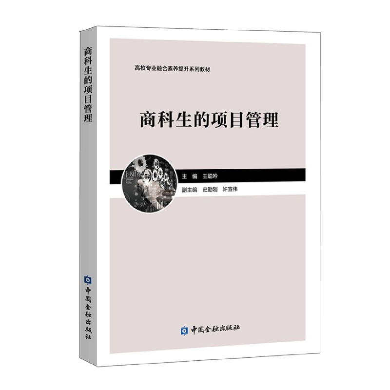 商科生的项目管理（高校专业融合素养提升系列教材）