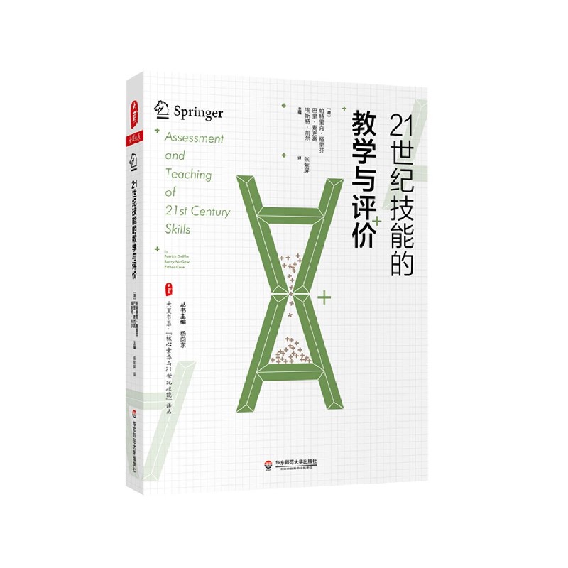 21世纪技能的教学与评价/核心素养与21世纪技能译丛/大夏书系