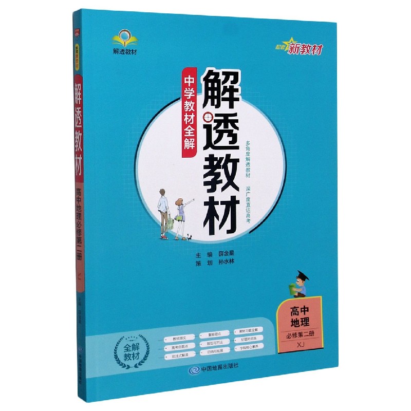 高中地理（必修第2册XJ）/解透教材