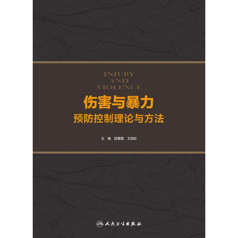 伤害与暴力预防控制理论与方法
