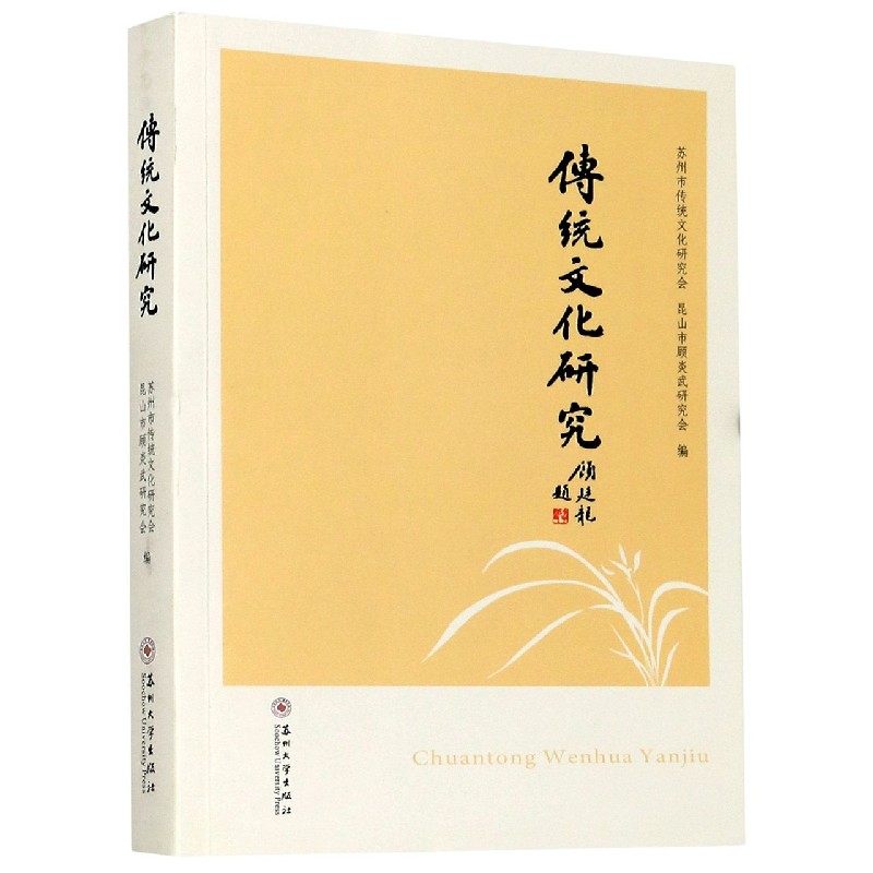 传统文化研究
