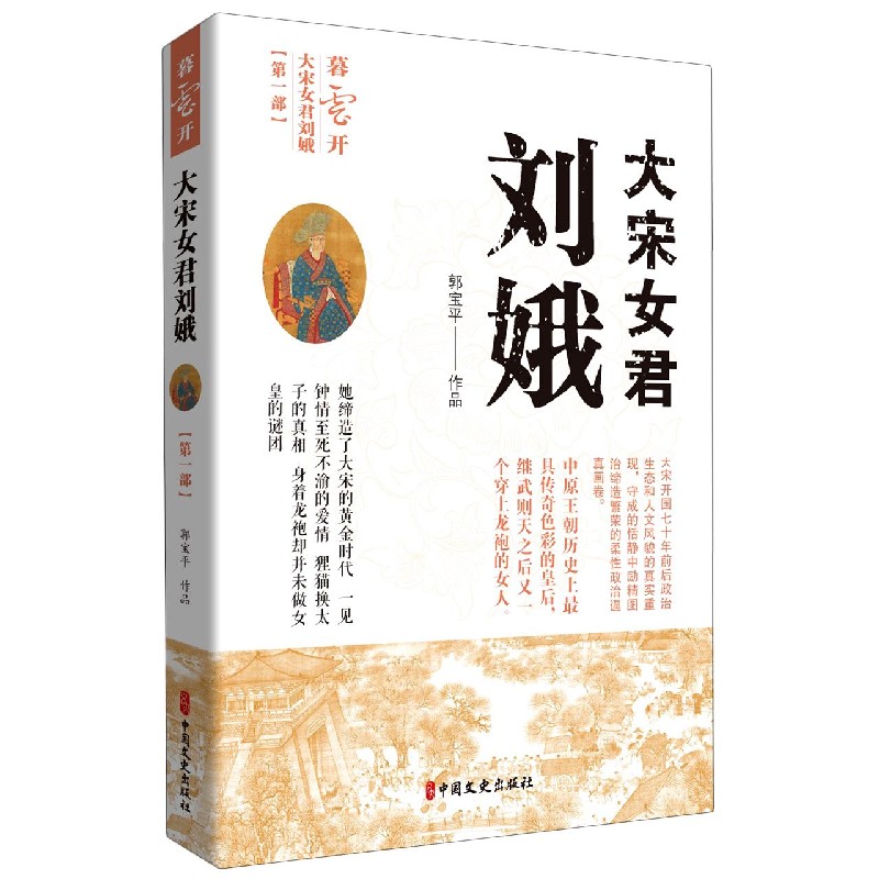 大宋女君刘娥（第1部暮云开）