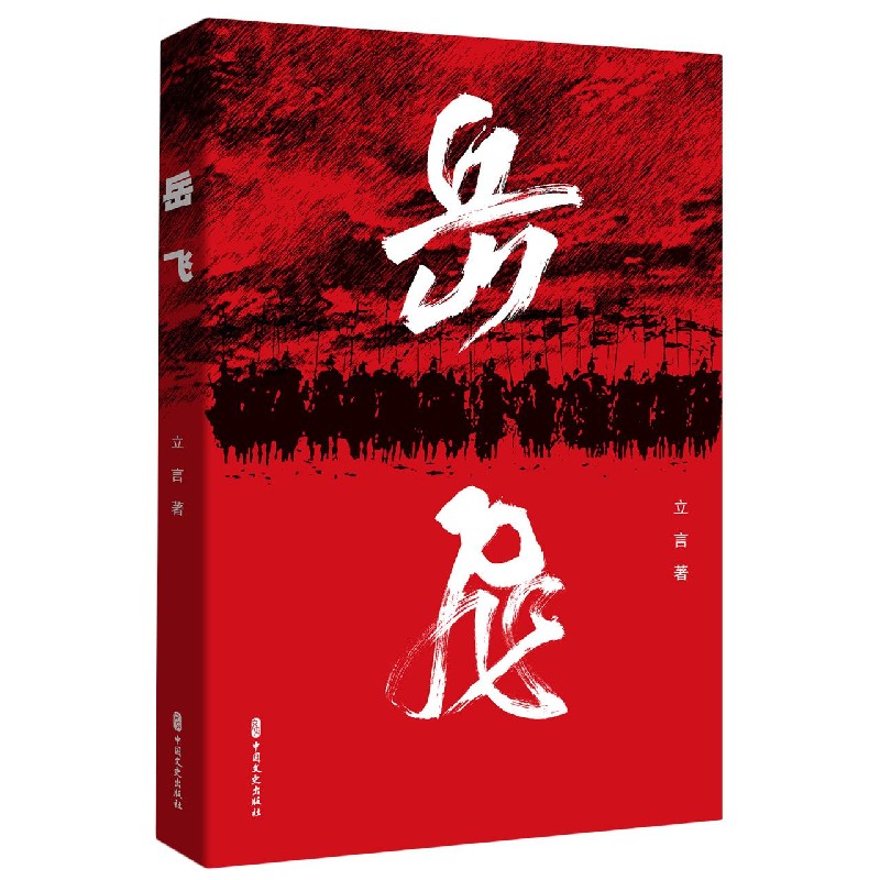 岳飞