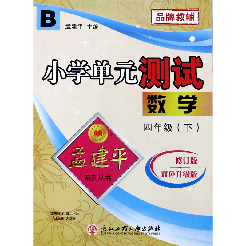 数学（4下B修订版双色升级版）/小学单元测试