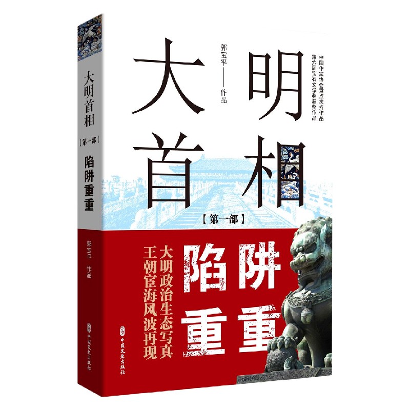 大明首相（第1部陷阱重重）