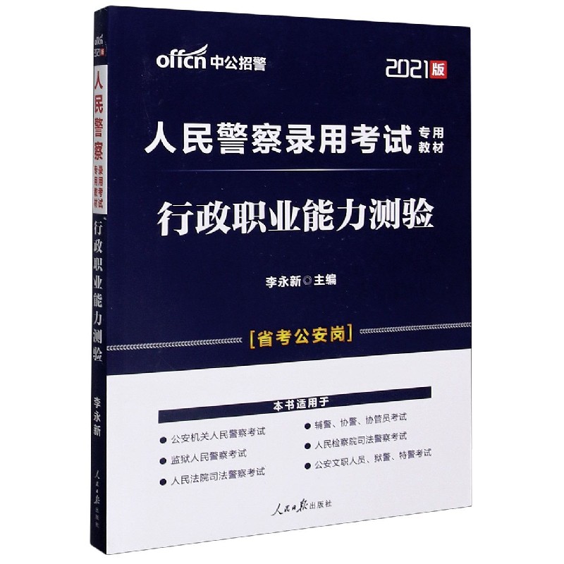 行政职业能力测验（省考公安岗2021版人民警察录用考试专用教材）