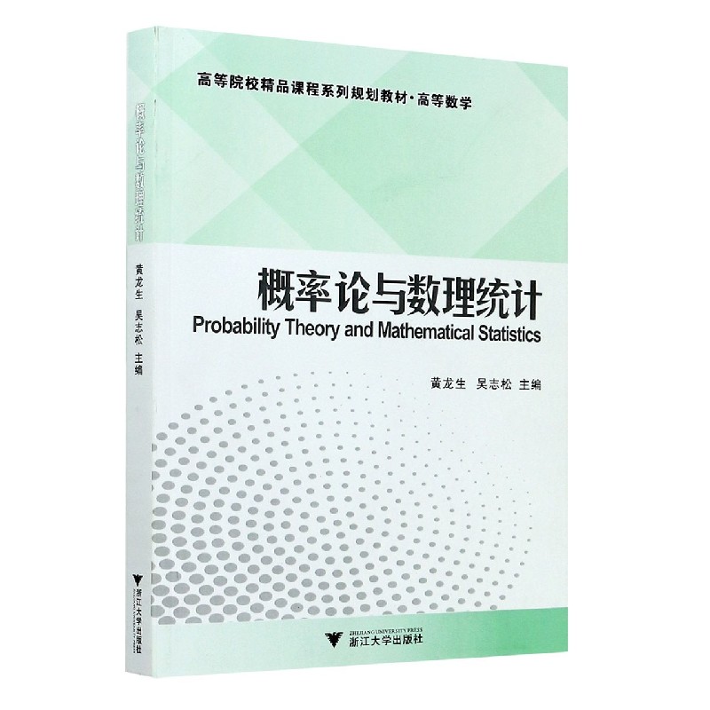 概率论与数理统计（高等数学高等院校精品课程系列规划教材）